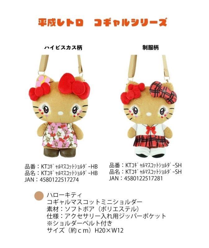 サンリオ」平成レトロ コギャルシリーズ ハローキティ コギャル