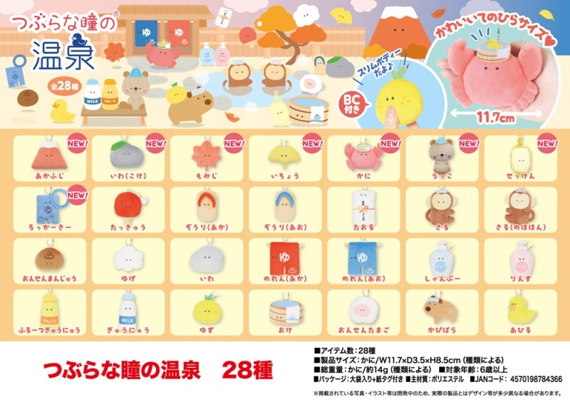 ぬいぐるみ」つぶらな瞳の温泉 28種（168個入） | ぬいぐるみ