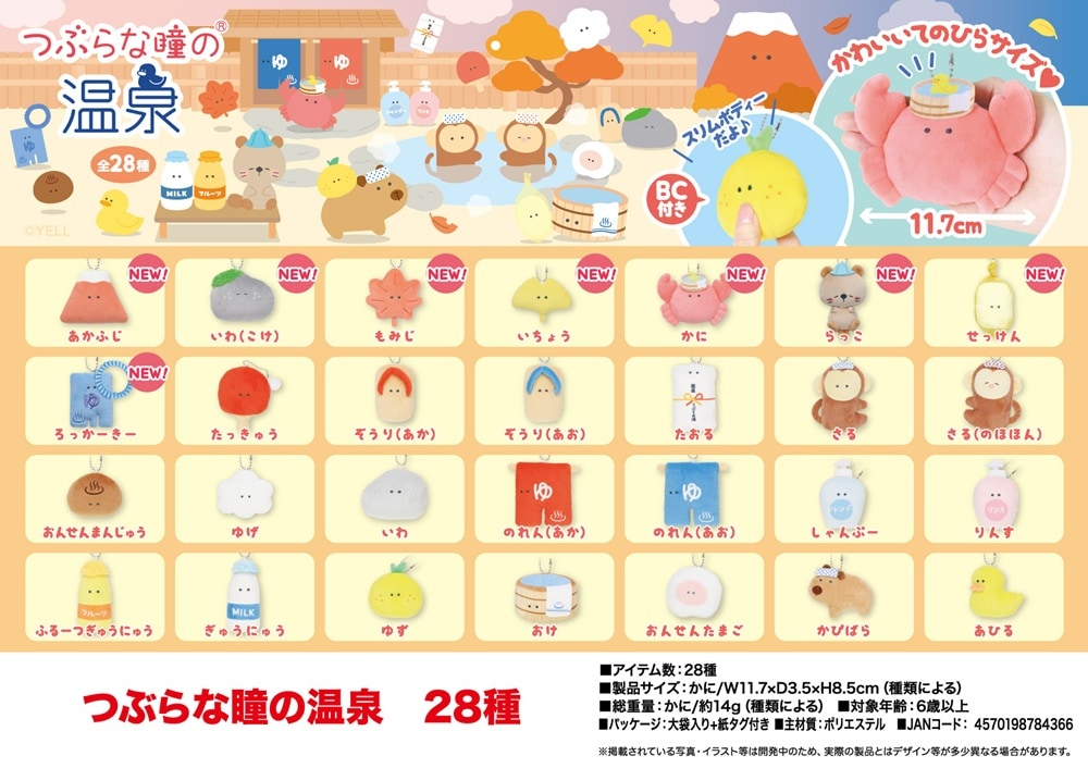 ぬいぐるみ」つぶらな瞳の温泉 28種（168個入） | ぬいぐるみ