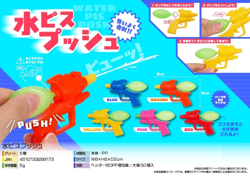 水鉄砲」水ピスプッシュ（1000個入） | 水遊び玩具（Wading toys
