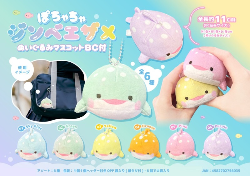 ぽちゃちゃジンベエザメぬいぐるみマスコットBC付（84個入