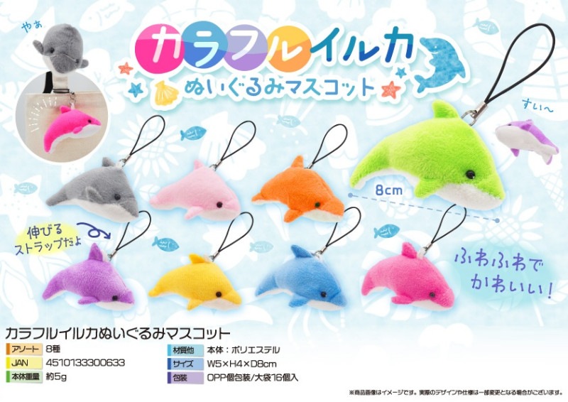 カラフルイルカぬいぐるみマスコット（288個入） | ぬいぐるみ