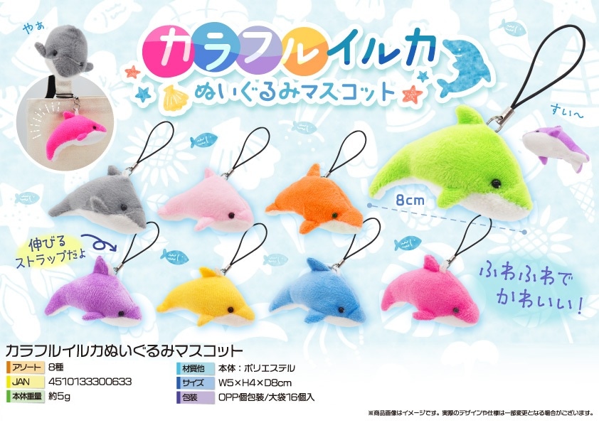 カラフルイルカぬいぐるみマスコット（288個入） | ぬいぐるみ