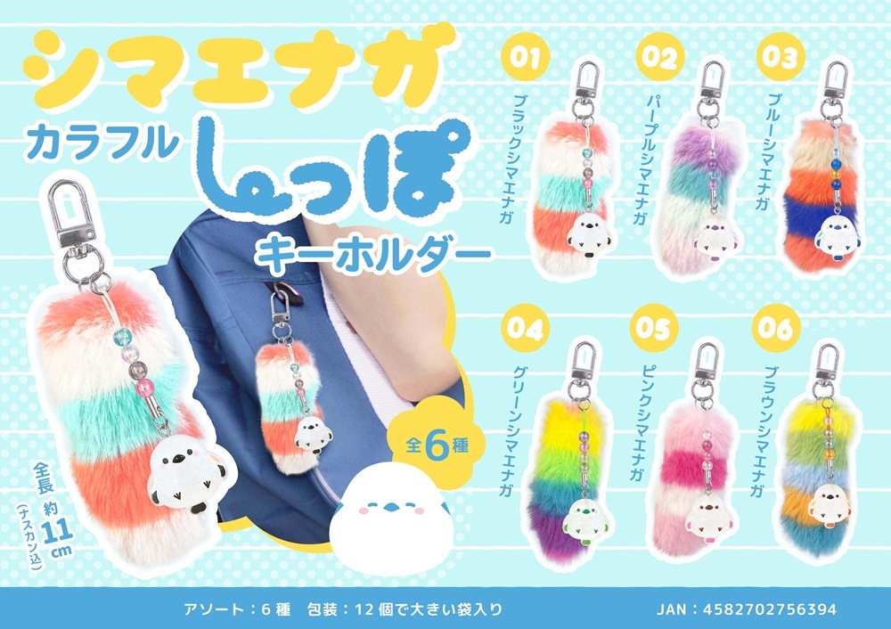 シマエナガカラフルしっぽキーホルダー（240個入