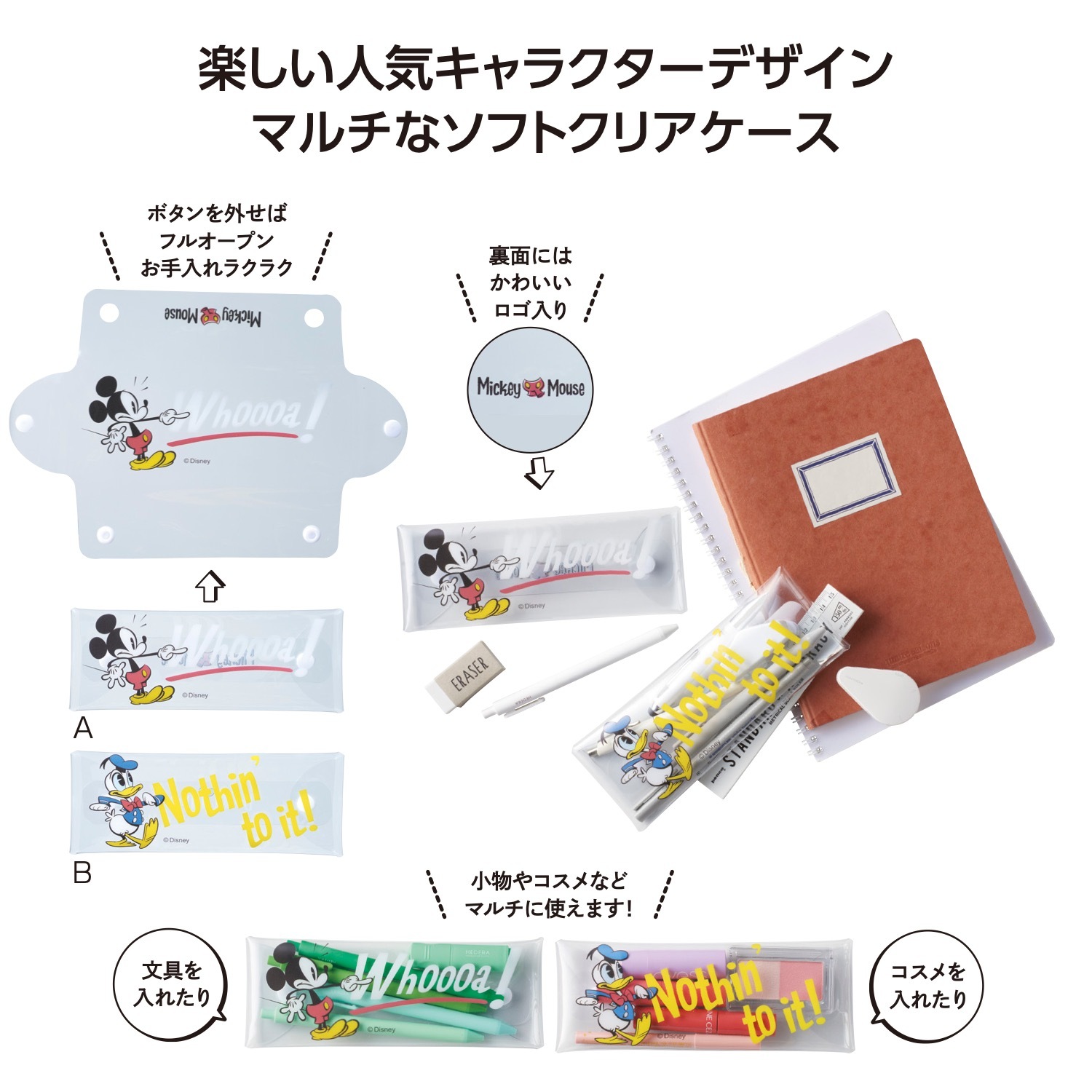 ディズニー」ミッキー＆ドナルド クリアマルチケース（160個入