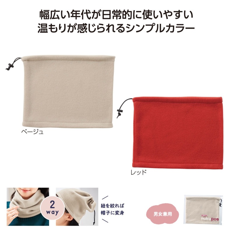 ぬくぽあ ネックウォーマー（240個入） | 防寒用品（Protection