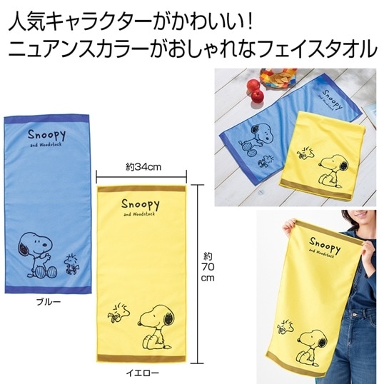非売品　スヌーピー　フェイスタオル スヌーピー」ファミリーキャラクター ニュアンスカラーフェイス