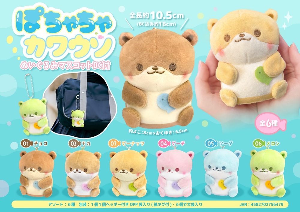 ぽちゃちゃカワウソぬいぐるみマスコットBC付（84個入