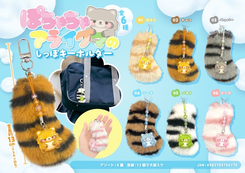 【新品・未使用】アライグマ　スウェット　アクリルキーホルダー　3点セット ぽちゃちゃアライグマのしっぽキーホルダー（240個入