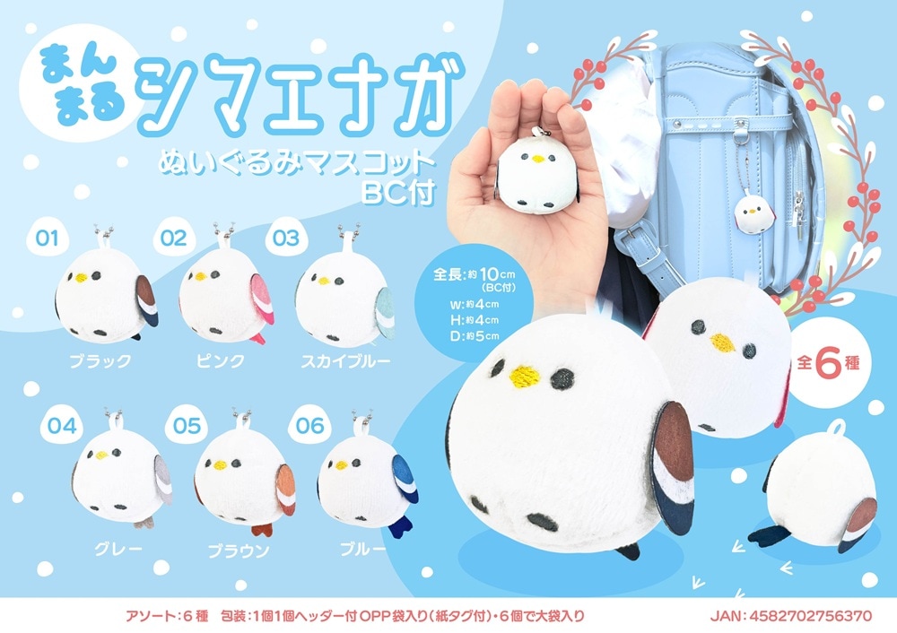 まんまるシマエナガぬいぐるみマスコットBC付（180個入