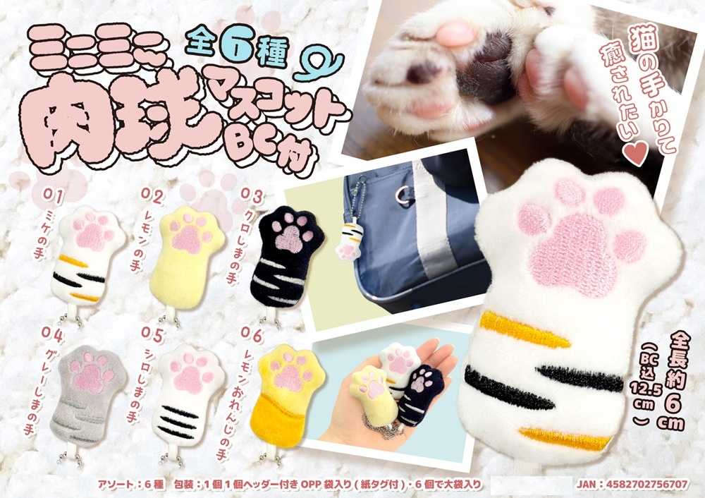 ミニミニ 肉球マスコットBC付（180個入） | キーホルダー