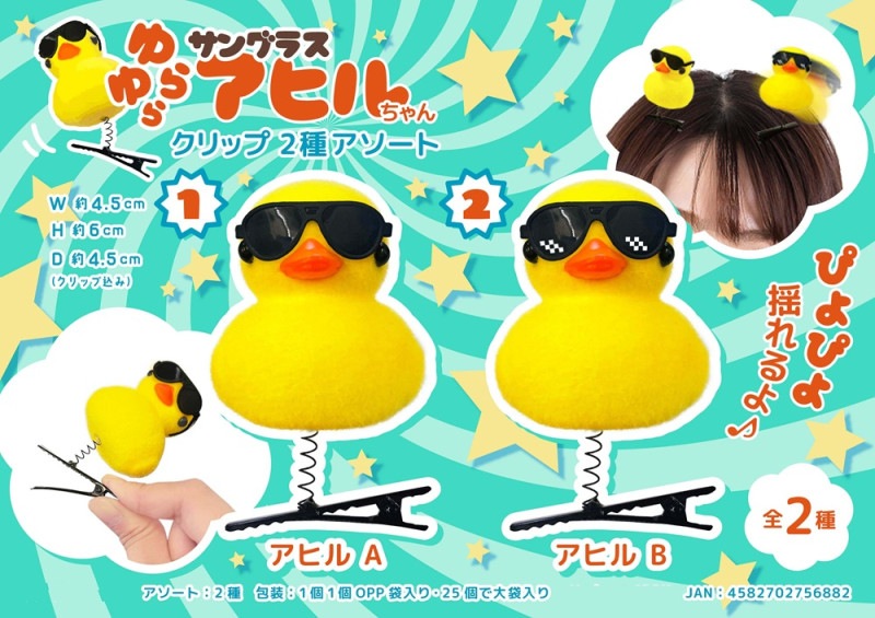 アヒル様 リクエスト 7点 まとめ商品 ゆらゆらサングラス アヒルちゃんクリップ2種アソート(400個入