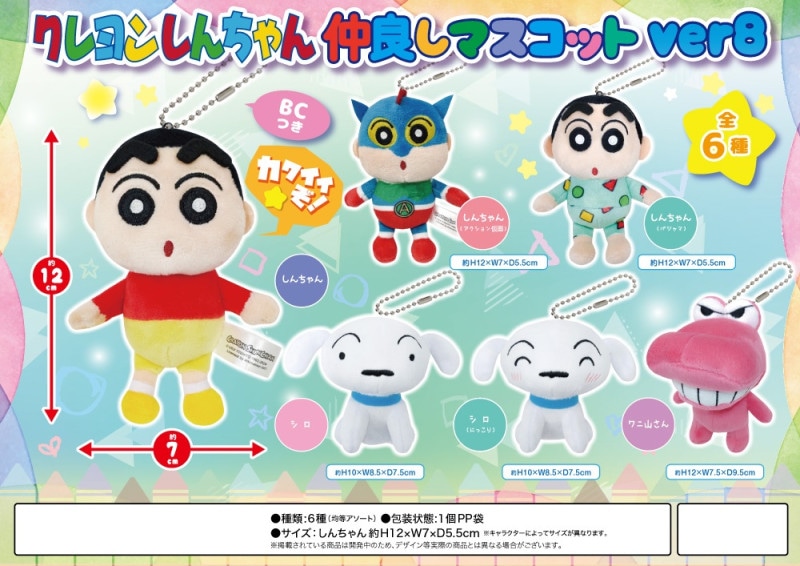 ぬいぐるみ」クレヨンしんちゃん仲良しマスコットver8（72個入