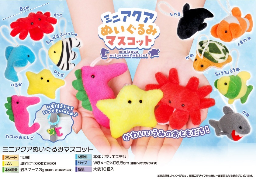 ミニアクアぬいぐるみマスコット（200個入） | ぬいぐるみ