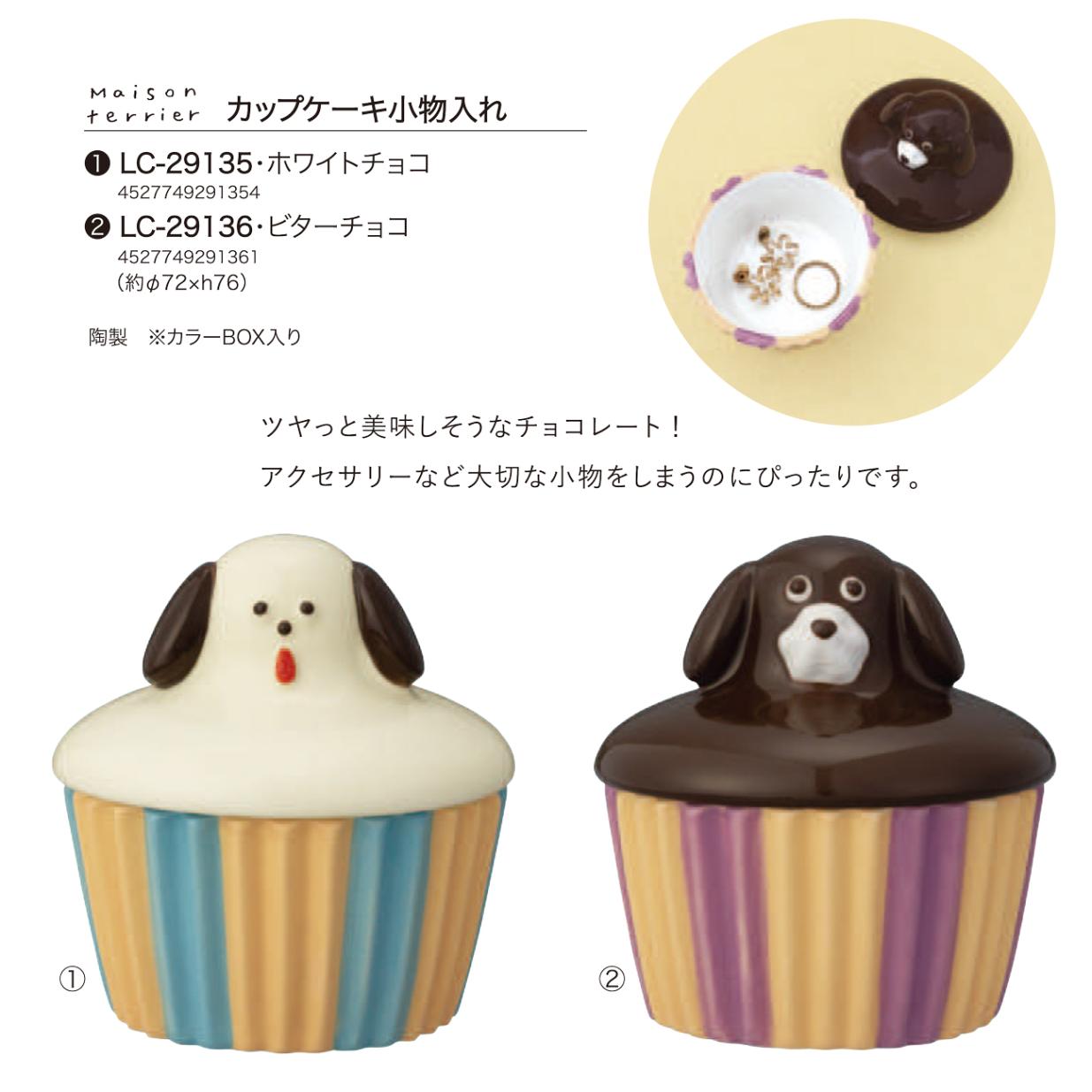 メゾン・テリア カップケーキ小物入れ（24個入） | その他