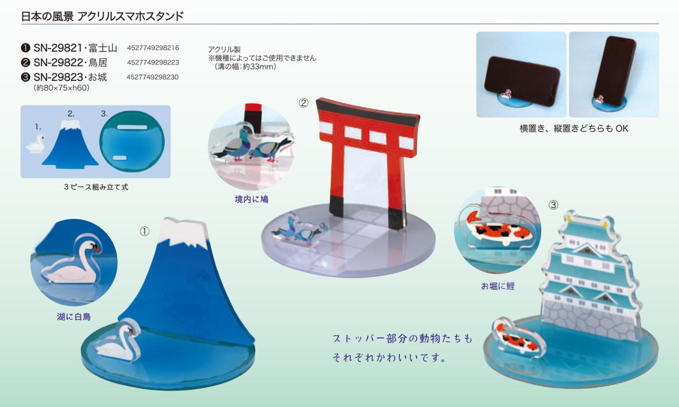 日本の風景 アクリルスマホスタンド（72個入） | その他（Other