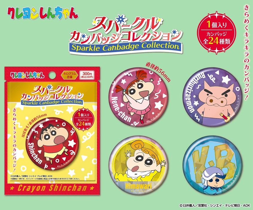 クレヨンしんちゃん スパークルカンバッジコレクション（120個入