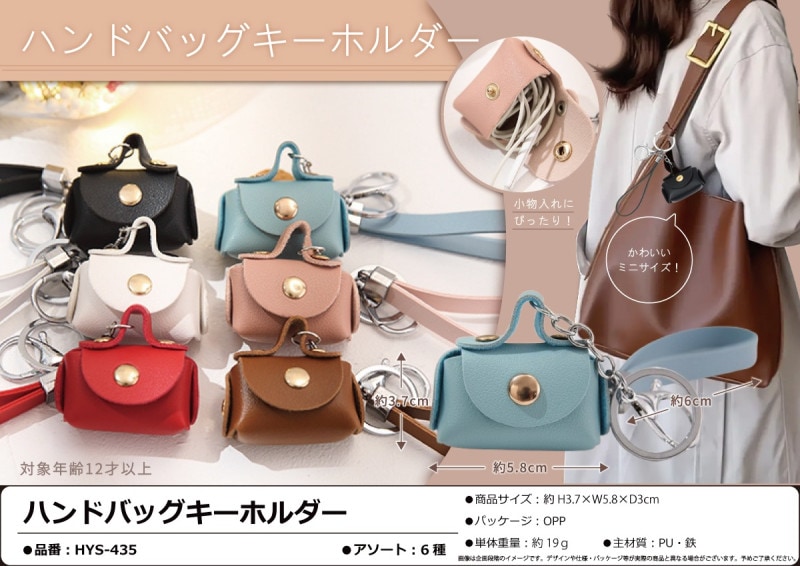 ハンドバッグキーホルダー（160個入） | キーホルダー