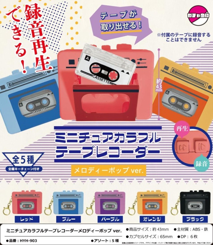艦娘　コレクション　カプセルトイ　12個セット カプセルトイ」ミニチュアカラフルテープレコーダー メロディー