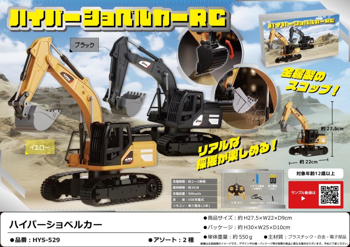 ハイハ?ーショヘ?ルカーRC（24個入） | その他（Other） | TOYS