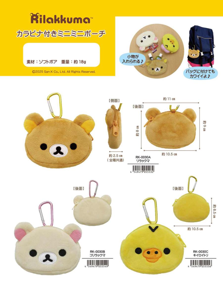 リラックマ 限定 ボーダー リラックマ カラビナ付きミニミニポーチ(36個入