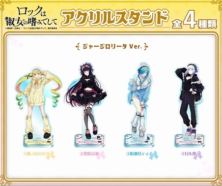 ロックは淑女の嗜みでして アクリルスタンド 天使と悪魔 全4種 コンプ ロックは淑女の嗜みでして アクリルスタンド 〈ジャージロリータ