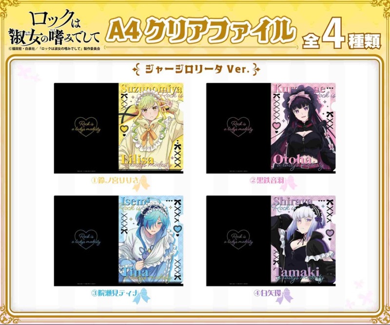りーたむ ロックは淑女の嗜みでして A4クリアファイル 〈ジャージロリータ