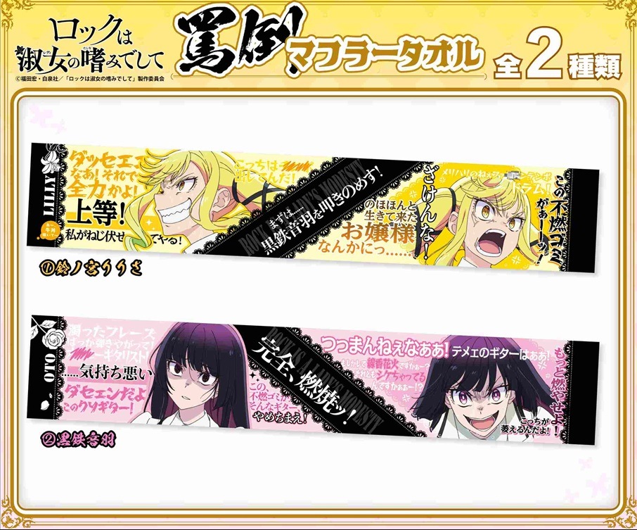 ロックは淑女の嗜みでして 罵倒マフラータオル（20個入
