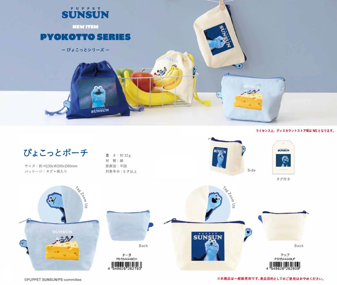 パペットスンスン首かけポーチ パペットスンスン ぴょこっとポーチ（36個入） | ポーチ（Pouch