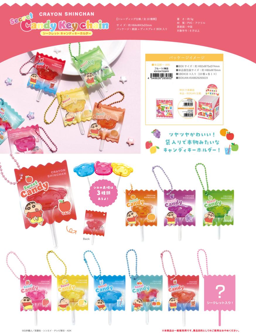 クレヨンしんちゃん シークレット キャンディキーホルダー