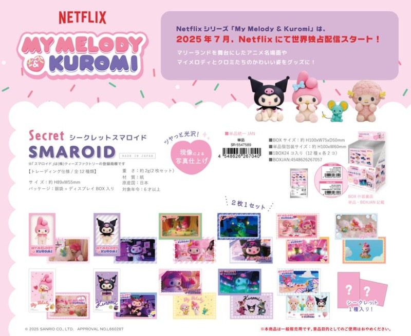 シークレットマスコット（Netflix My Melody & Kuromi） Amazon.co.jp: [サンリオ] シークレットマスコット（Netflix