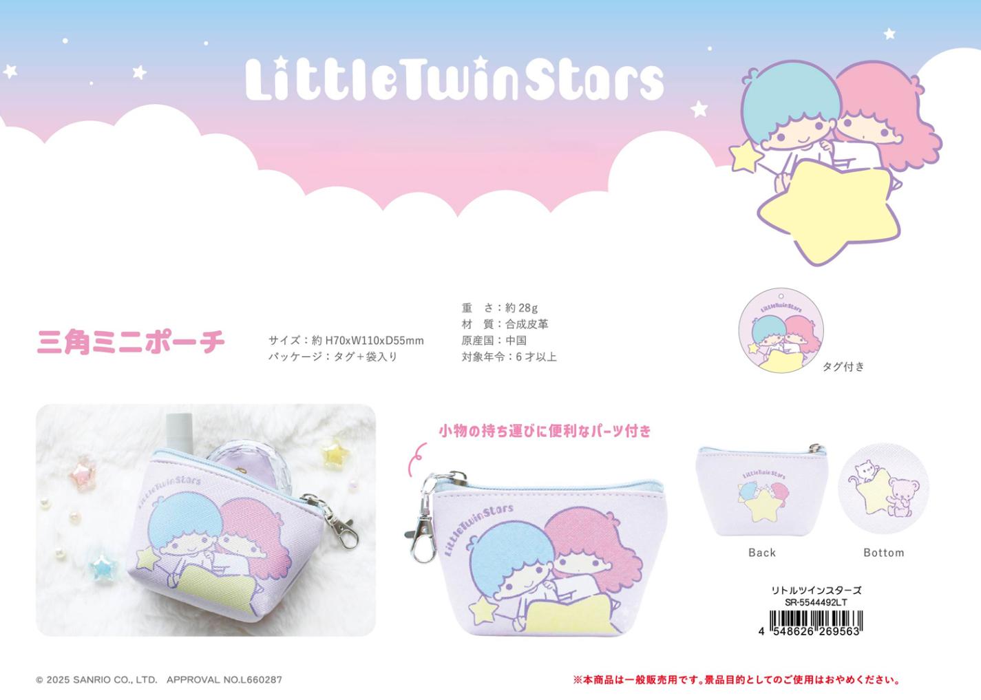 サンリオ リトルツインスターズ　ミニピンチハンガー他セット〜BOX13 サンリオキャラクターズ 三角ミニポーチ リトルツインスターズ