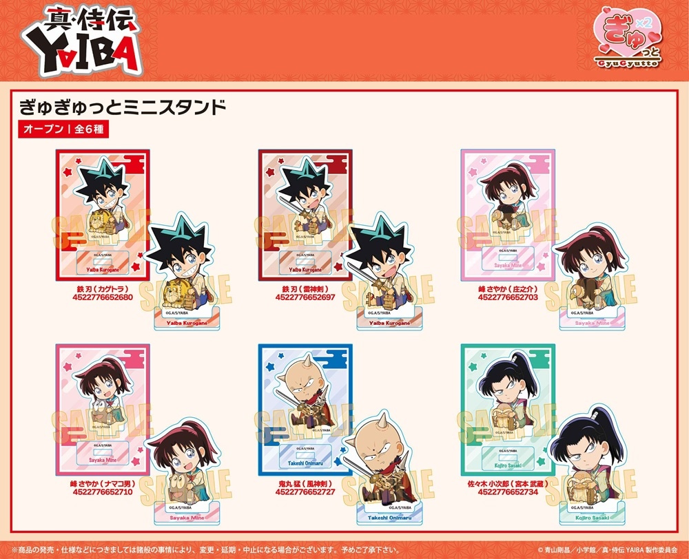 やまたゲーム一式 受注締切8/6」ぎゅぎゅっとミニスタンド 真・侍伝YAIBA（80個入