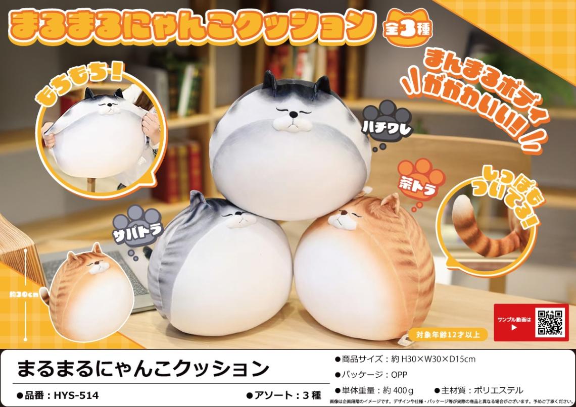 【激レア】ごろにゃんネコクッション 猫グッズ」まるまるにゃんこクッション（24個入） | ねこグッズ
