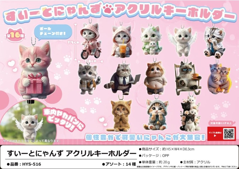 猫グッズ」すいーとにゃんず アクリルキーホルダー（420個入