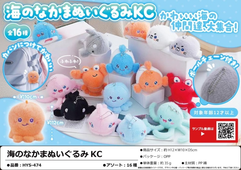 ET ぬいぐるみ ドリンクカップトッパーセット 海のなかまぬいぐるみKC（160個入） | キーホルダー・ストラップ