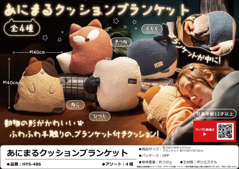マンハッタナーズ　あったかブランケット+クッションカバーセット あにまるクッションブランケット（20個入） | クッション