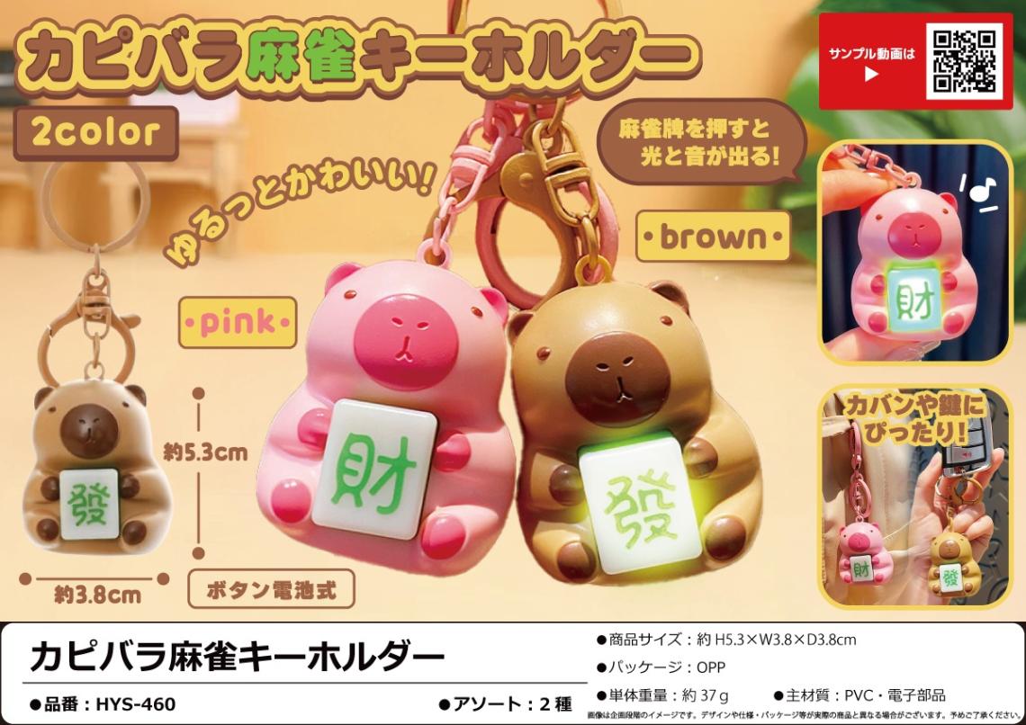 カピバラ麻雀キーホルダー（150個入） | キーホルダー