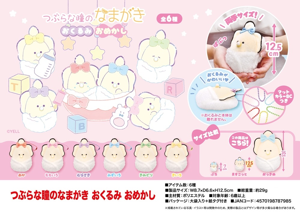 71点セット　つぶらな瞳　まとめ売り 受注締切8/21」「ぬいぐるみ」つぶらな瞳のなまがき おくるみ