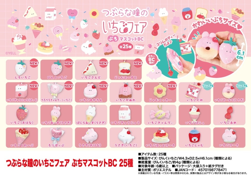 受注締切8/21」「ぬいぐるみ」つぶらな瞳のいちごフェア ぷち