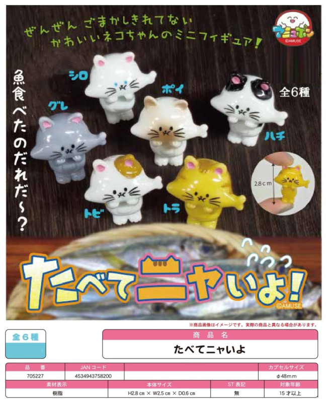 新品未開封フィギュア　まとめ売り　7体セット ティッシュカバー　ミニポーチ 受注締切8/17」「カプセルトイ」たべてニャいよ（300個入