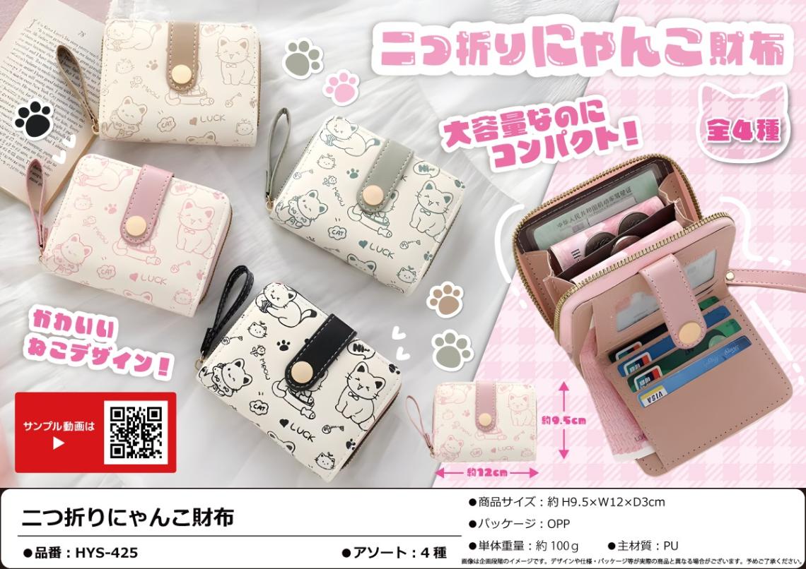 猫グッズ」二つ折りにゃんこ財布（76個入） | 財布（Wallet