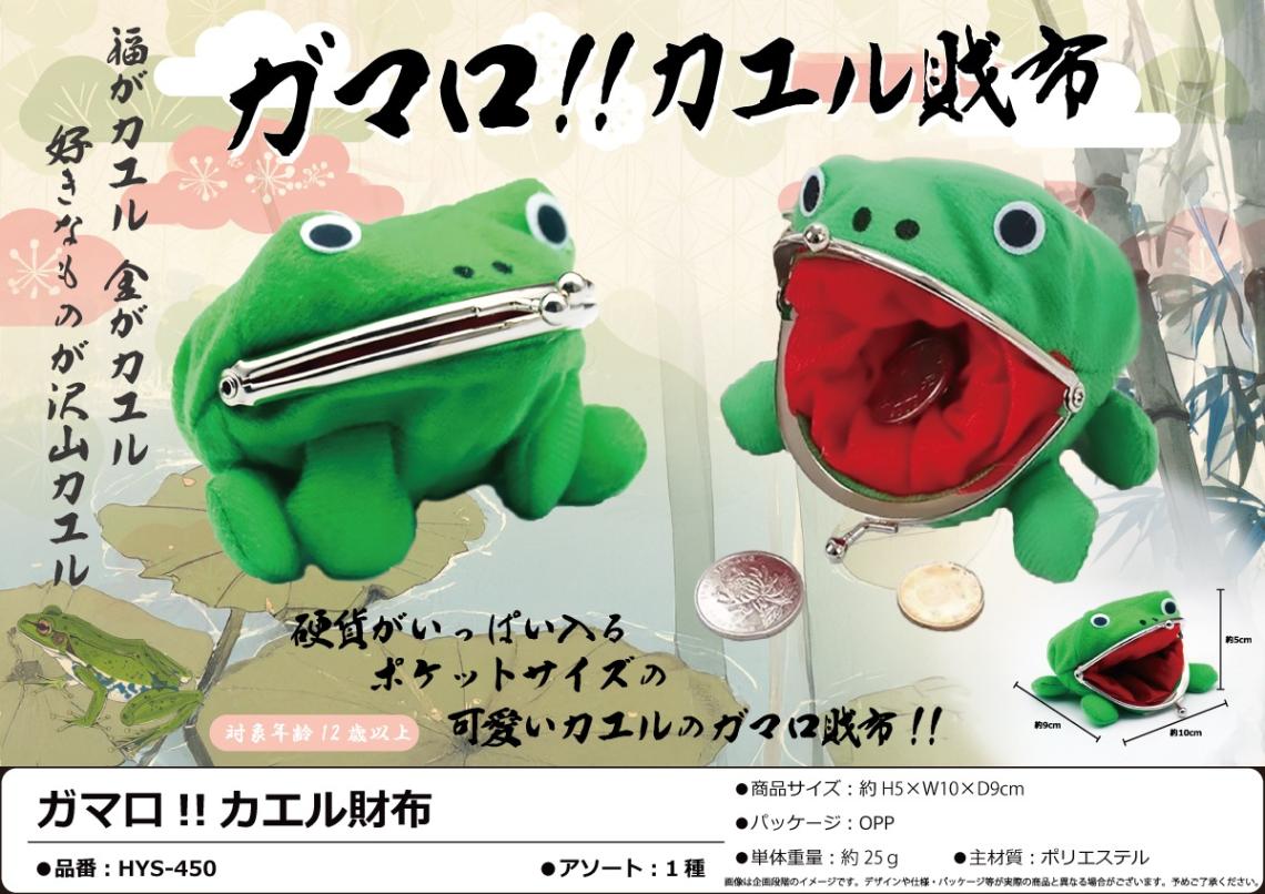 まちカエル ガマ口!!カエル財布（120個入） | がま口（Kiss Lock Coin Purse