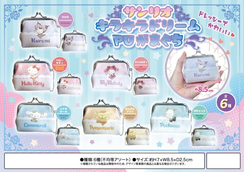 サンリオキラキラドリームPUがまぐち（96個入） | サンリオ