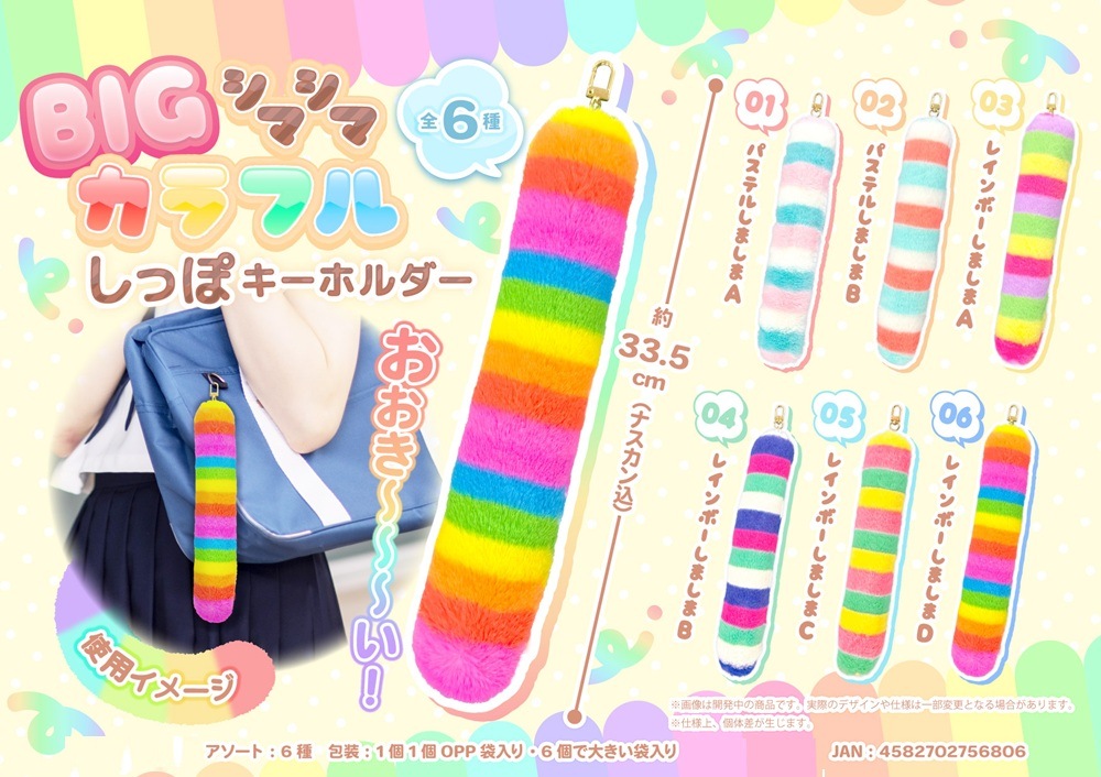 カラフルなキャラクターグッズ ストラップ20個セット BIG シマシマ カラフル しっぽキーホルダー（120個入