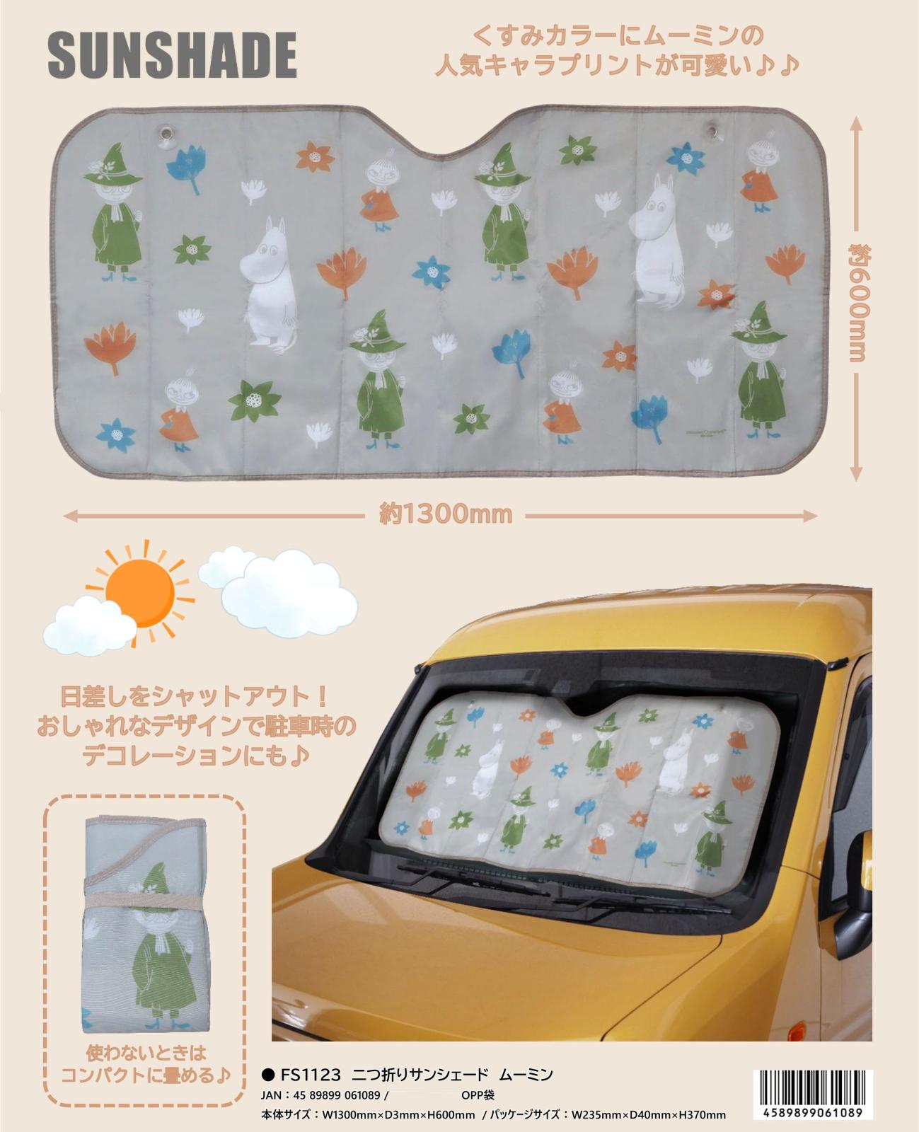 カー用品」二つ折りサンシェード ムーミン（14個入） | ムーミン