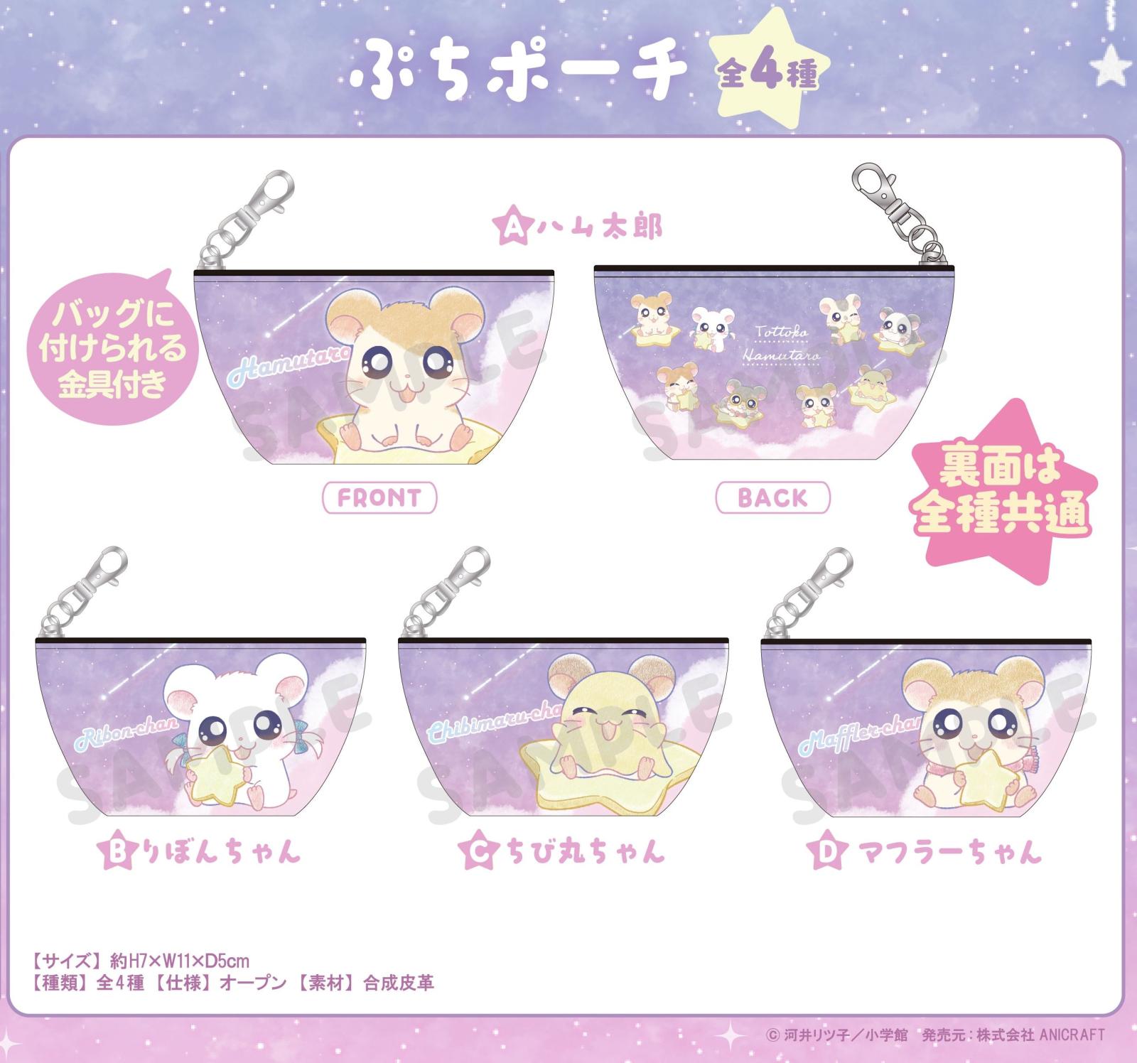 とっとこハム太郎』~Twinkle Dreams~ぷちポーチ（50個入
