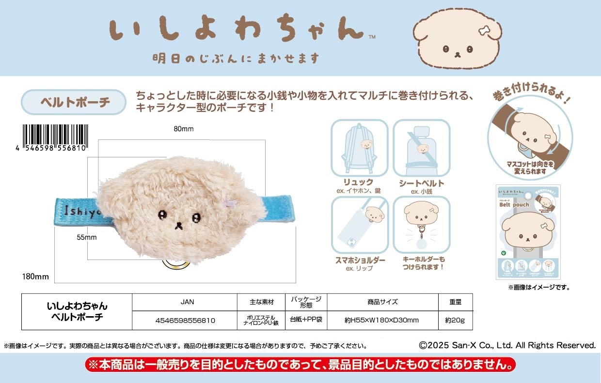 ポーチ　SO様 サンエックス」いしよわちゃん ベルトポーチ（30個入