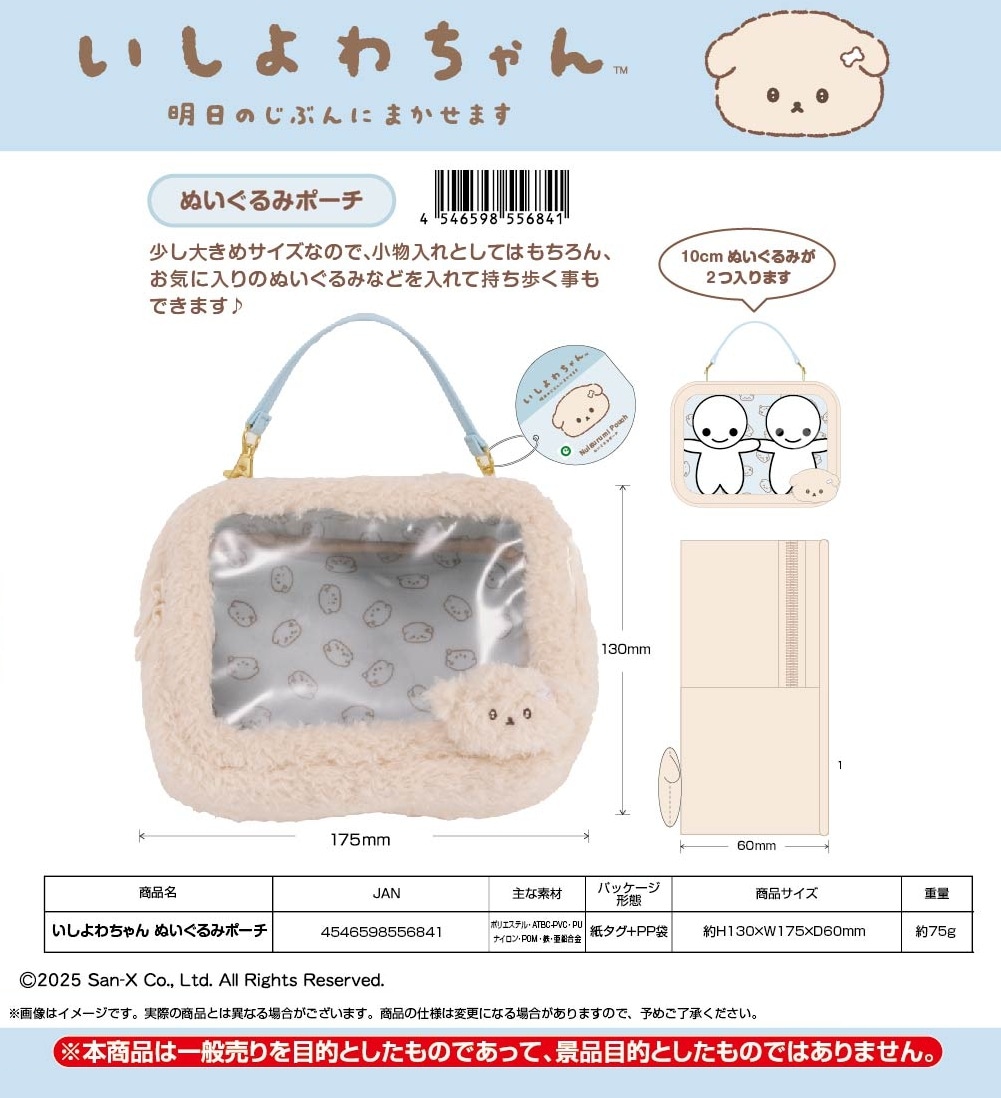 ここではきものをぬいでくださいさん 専用 サンエックス」いしよわちゃん ぬいぐるみポーチ(20個入
