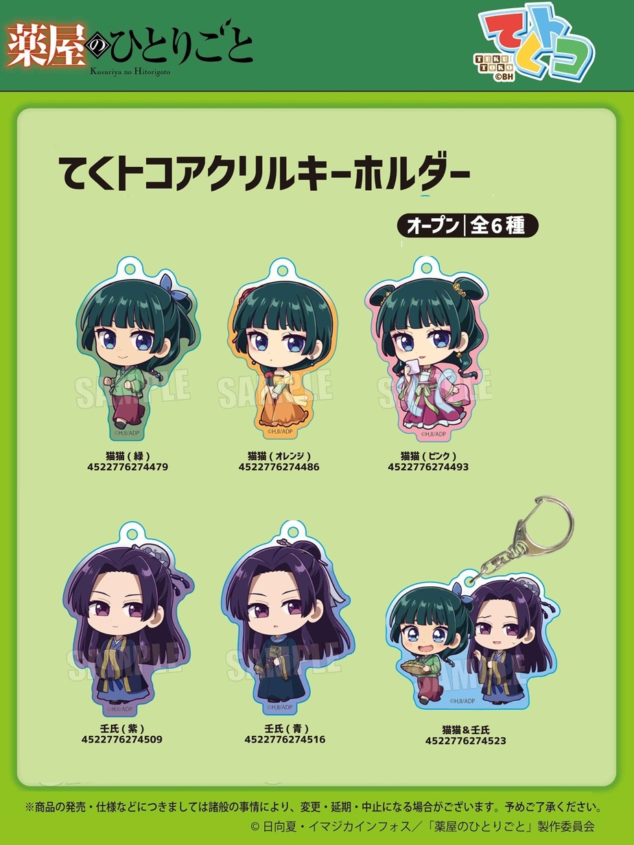 薬屋のひとりごと アクリルアート 懸賞当選品 受注締切8/18」てくトコアクリルキーホルダー 薬屋のひとりごと